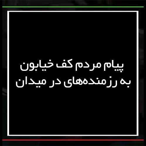 پیام مردم کف خیابون به رزمنده‌های میدان